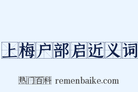 上梅户部启近义词是什么意思的图片